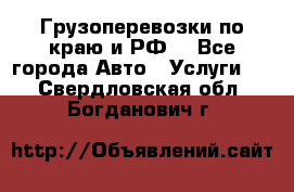 Грузоперевозки по краю и РФ. - Все города Авто » Услуги   . Свердловская обл.,Богданович г.